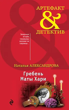 Книга Гребень Маты Хари (Наталья Александрова)