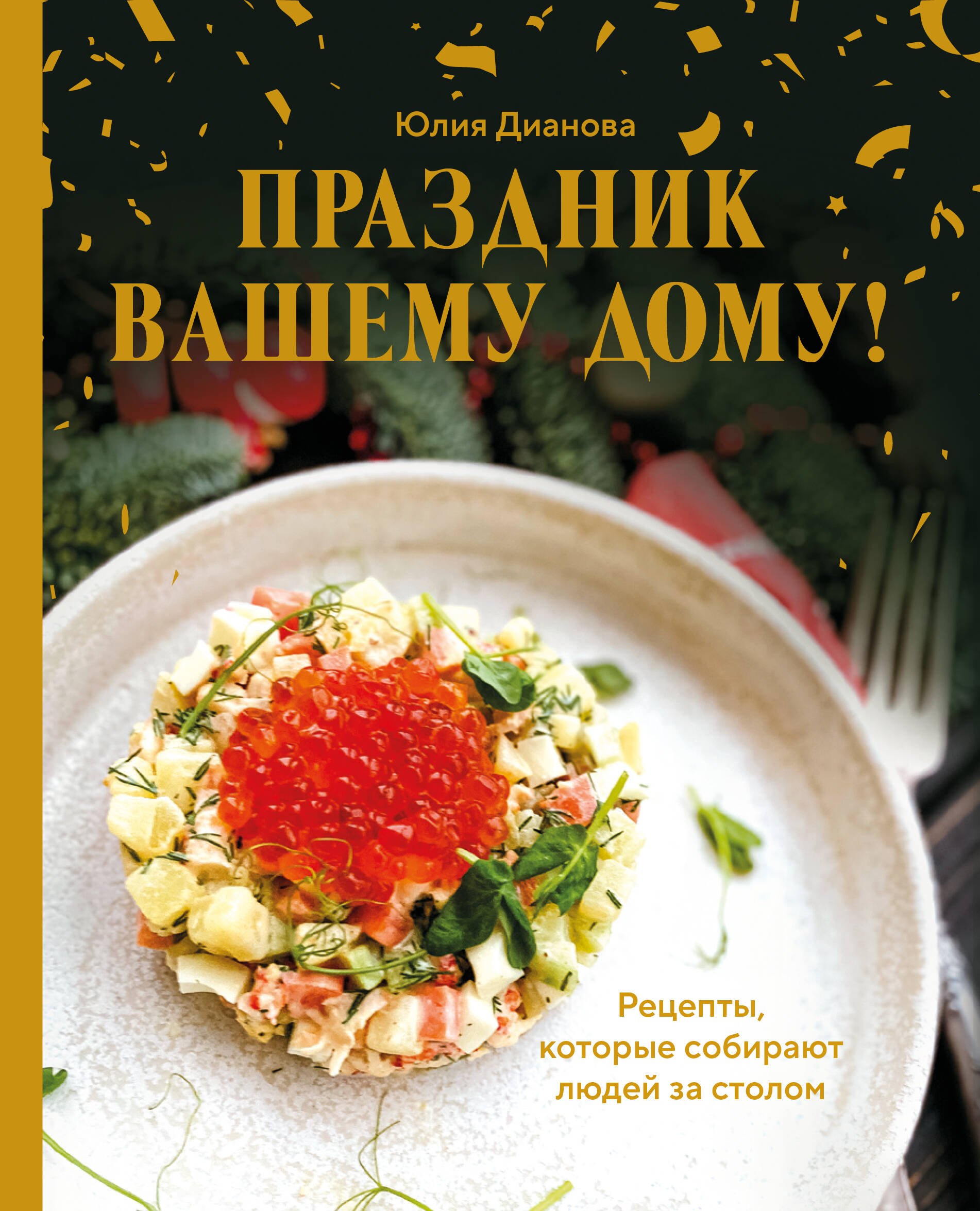 

Праздник вашему дому! Рецепты, которые собирают людей за столом