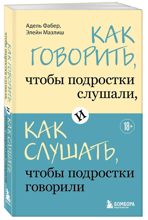 Книга Как говорить, чтобы подростки слушали, и как слушать, чтобы подростки говорили (Адель Фабер, Элейн Мазлиш) — 4