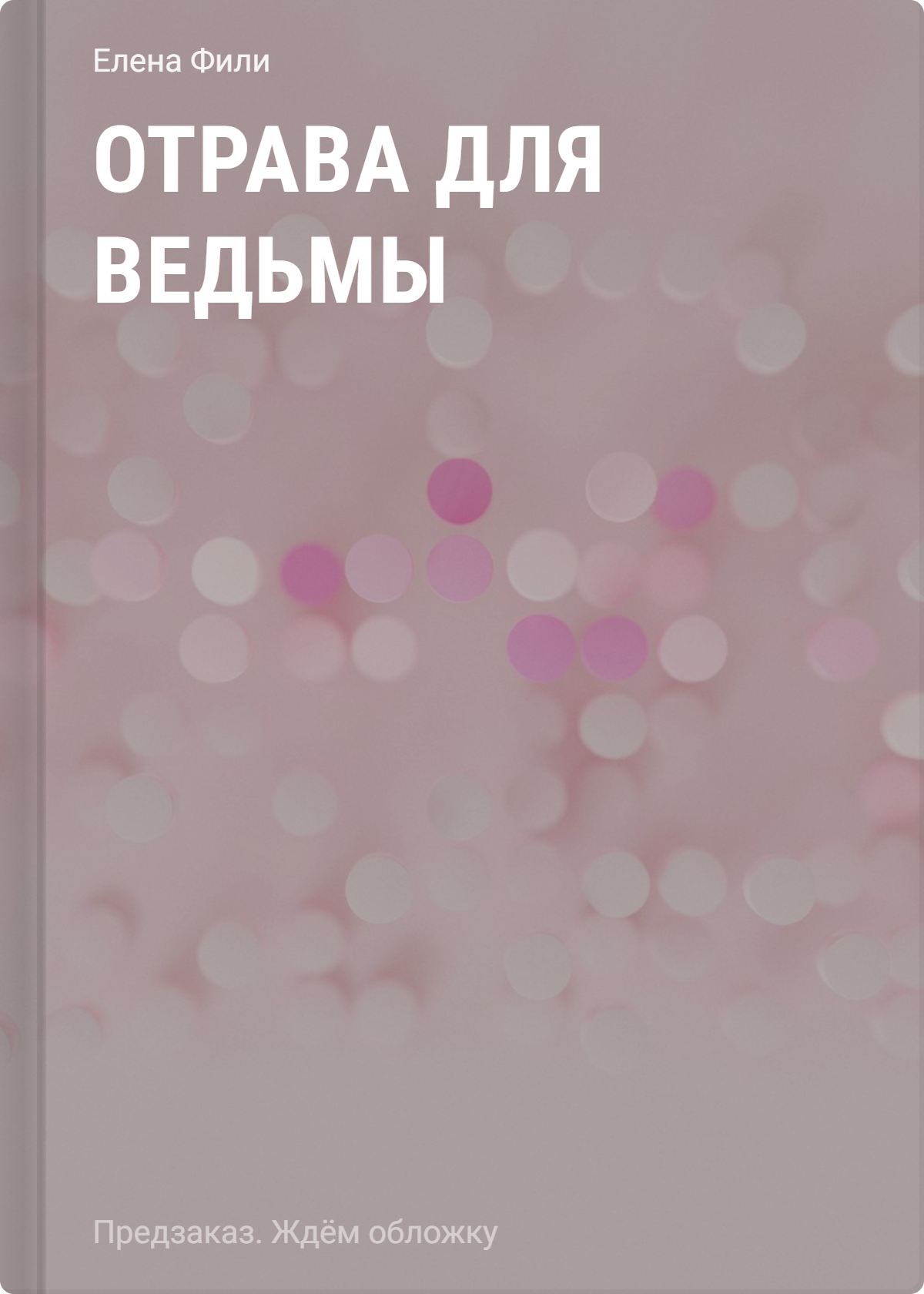 Фили Елена Отрава для ведьмы