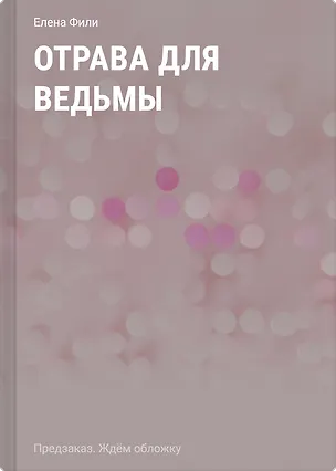Книга Отрава для ведьмы (Елена Фили)