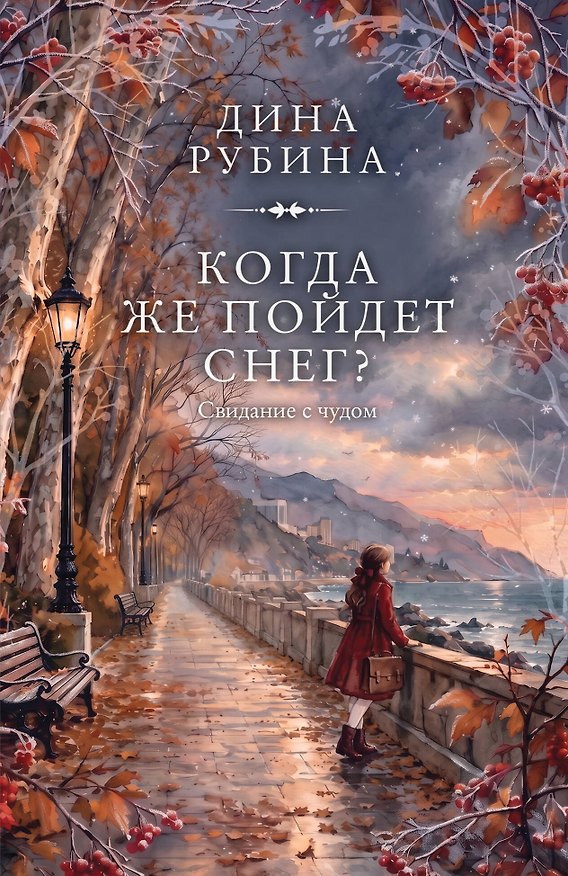 Книга Когда же пойдет снег? (Дина Рубина) — 1
