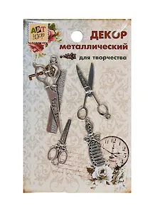 Набор Декор металл Цирюльник (807401) (4шт) (Арт Узор) (упаковка)