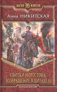 Свитки Норгстона. Возвращение в цитадель