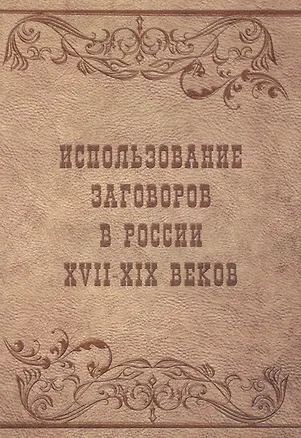 Книга Использование заговоров в России 17-19 веков (м) Вахнюк (Татьяна Вахнюк)