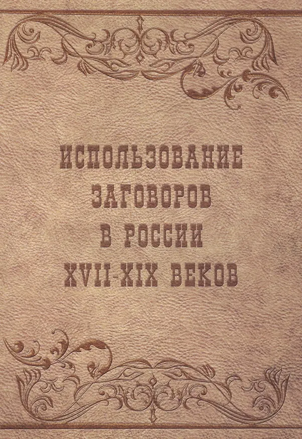 Книга Использование заговоров в России 17-19 веков (м) Вахнюк (Татьяна Вахнюк) — 1
