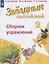 Английский язык. 2 класс. Сборник упражнений. Учебное пособие для общеобразовательных организаций и школ с углубленным изучением английского языка — 2732344 — 1