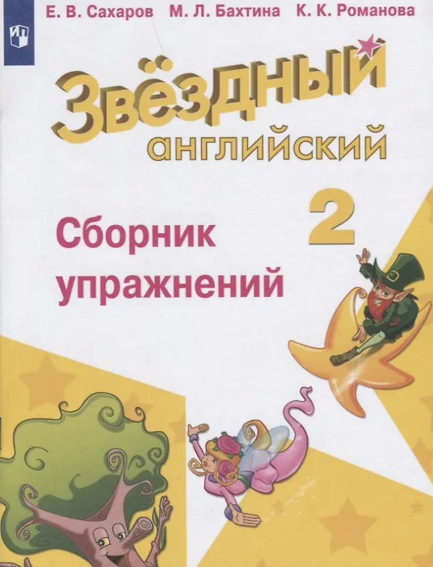 Книга Английский язык. 2 класс. Сборник упражнений. Учебное пособие для общеобразовательных организаций и школ с углубленным изучением английского языка (Евгений Сахаров) — 1