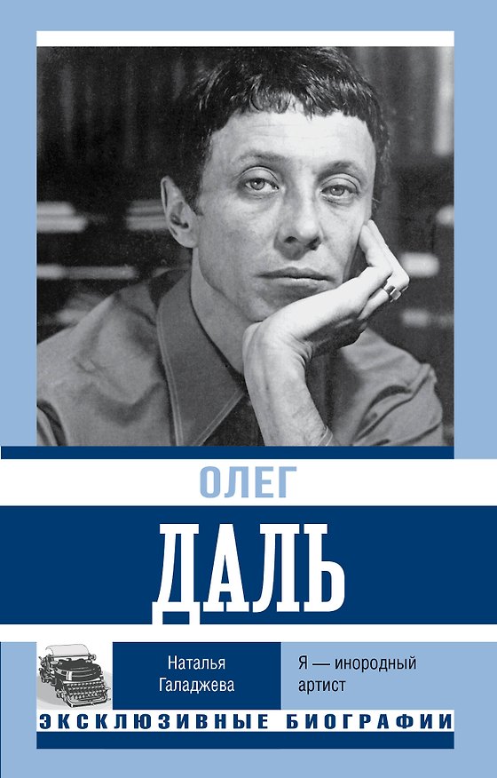 Книга Олег Даль. Я — инородный артист (Наталья Галаджева) — 1