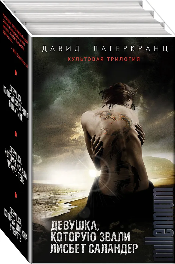 Книга Девушка, которую звали Лисбет Саландер. Комплект из 3 книг (Девушка, которая застряла в паутине. Девушка, которая искала чужую тень. Девушка, которая должна умереть) (Давид Лагеркранц) — 4
