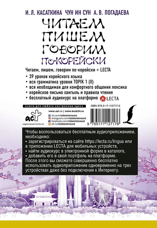 Книга Читаем, пишем, говорим по-корейски + аудиоприложение LECTA (Ирина Касаткина, Анастасия Погадаева, Чун Ин Сун) — 2