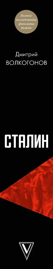 Книга Сталин (Дмитрий Волкогонов) — 3