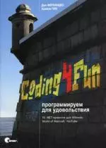 Coding4Fun. Программируем для удовольствия. 10 .NET-проектов для Wiimote, World of Warcraft, YouTube — 302944 — 1