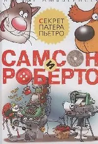 Самсон и Роберто: Секрет патера Пьетро
