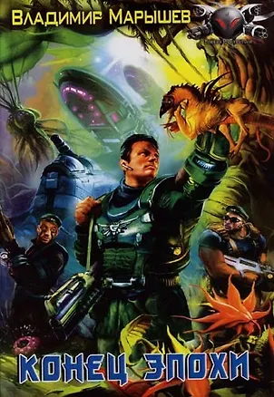 Книга Конец эпохи (Владимир Марышев)