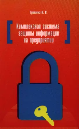 Комплексная система защиты информации на предприятии : учебное пособие — 2358438 — 1