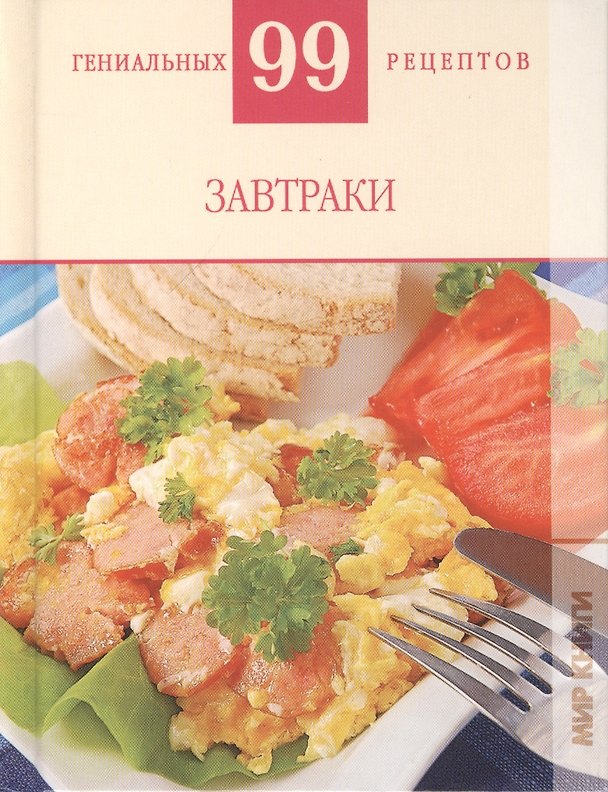 Книга Завтраки (Т. Деревянко) — 1