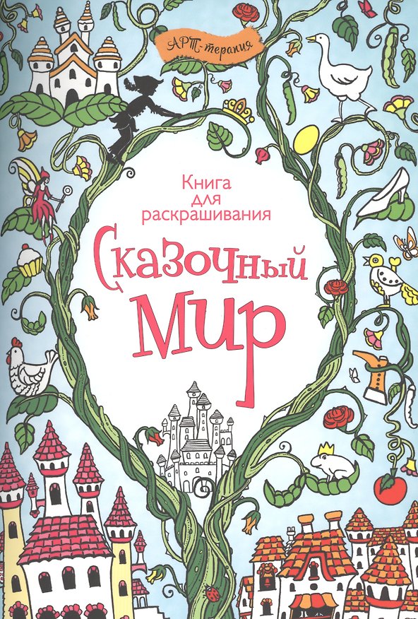 Книга Сказочный мир. Книга для раскрашивания. () — 1