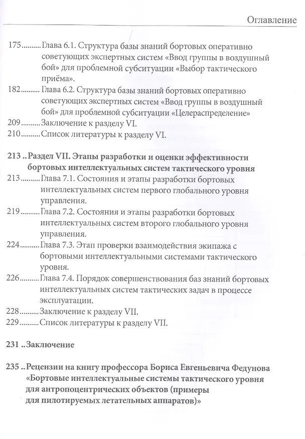 Книга Бортовые интеллектуальные системы тактического уровня для антропоцентрических объектов (примеры для пилотируемых летательных аппаратов) () — 4