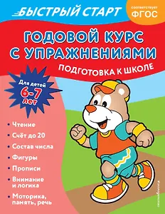 Годовой курс с упражнениями. Для детей 6-7 лет. Подготовка к школе