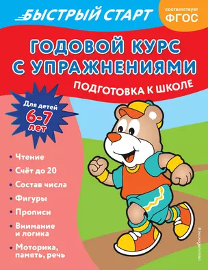 Годовой курс с упражнениями. Для детей 6-7 лет. Подготовка к школе — 2967866 — 1