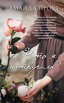 Что я натворила?