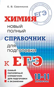 Химия. 10-11 классы. Новый полный справочник для подготовки к ЕГЭ