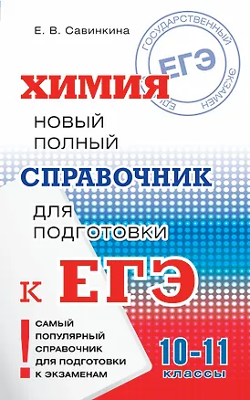 Книга Химия. 10-11 классы. Новый полный справочник для подготовки к ЕГЭ (Елена Савинкина)