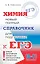 Химия. 10-11 классы. Новый полный справочник для подготовки к ЕГЭ — 2480148 — 1