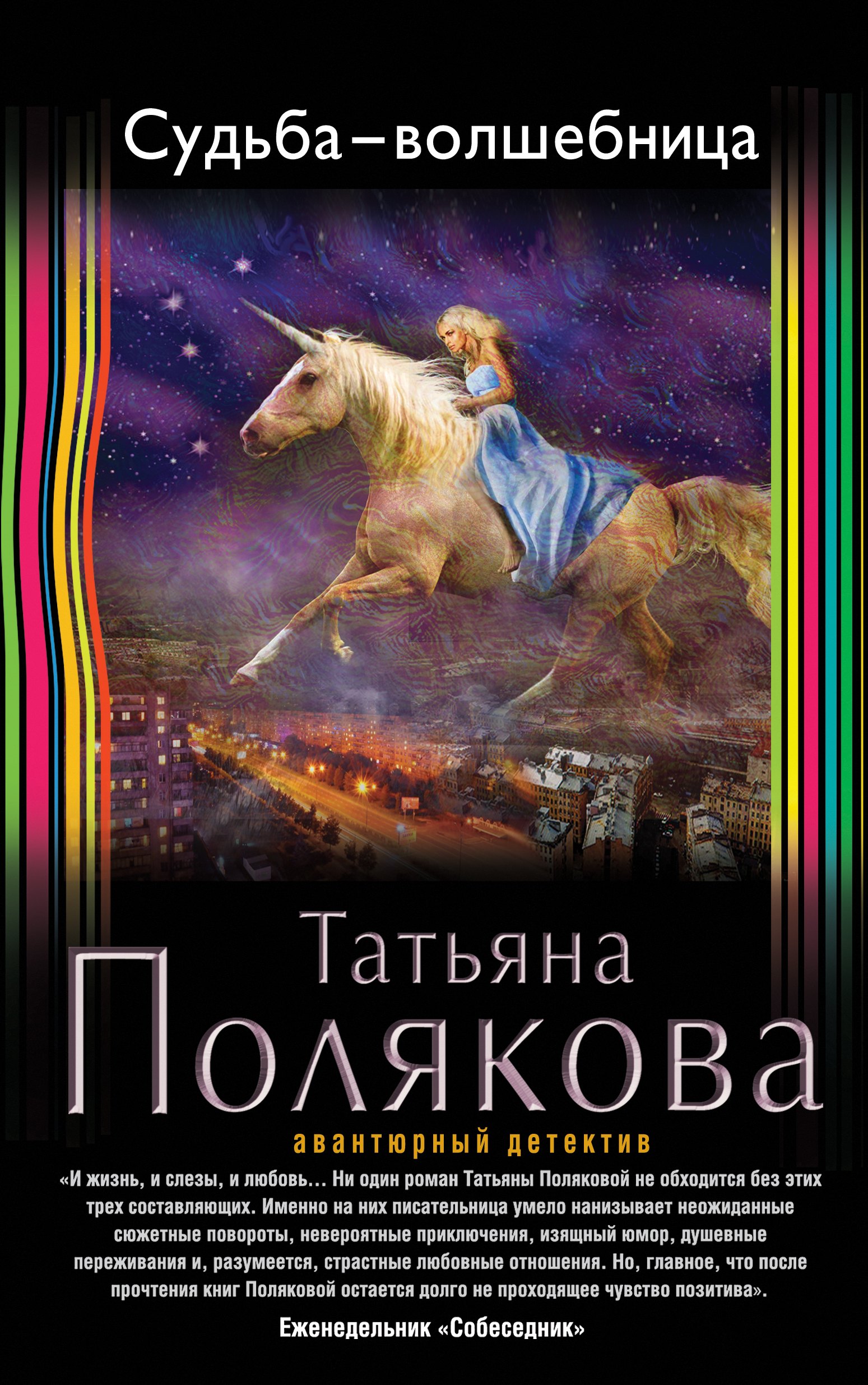 

Судьба-волшебница