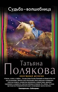 Судьба-волшебница