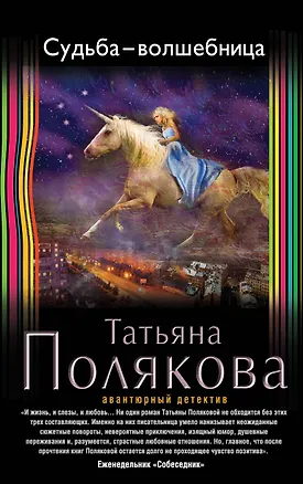 Книга Судьба-волшебница (Татьяна Полякова)