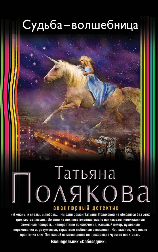 Книга Судьба-волшебница (Татьяна Полякова) — 1