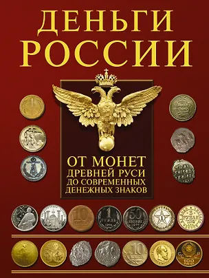 Книга Деньги России. От монет Древней Руси до современных денежных знаков (Андрей Мерников)