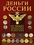 Деньги России. От монет Древней Руси до современных денежных знаков — 2540539 — 1