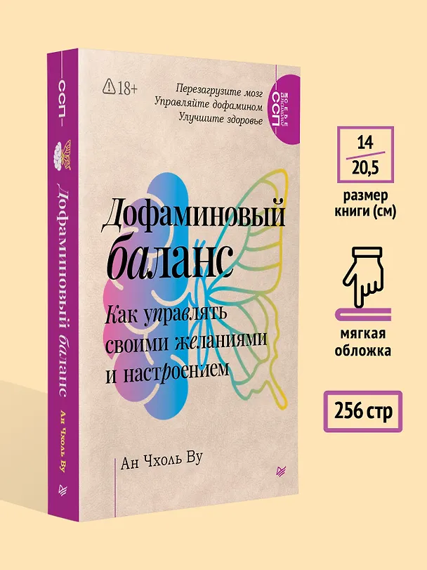Книга Дофаминовый баланс. Как управлять своими желаниями и настроением (Чхоль Ву Ан) — 5