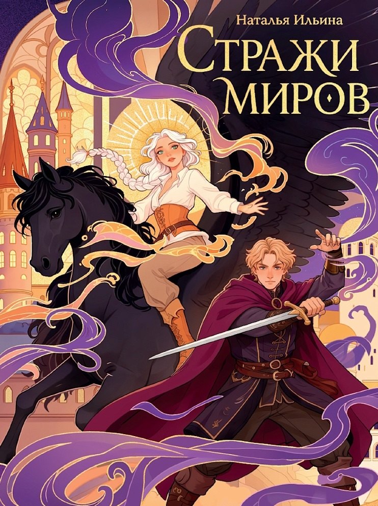Наталья Ильина Стражи миров