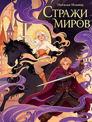 Книга Стражи миров (Наталья Ильина)
