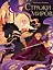 Стражи миров — 3172735 — 1