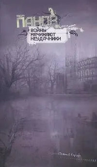 Войны начинают неудачники: Роман (Вадим Панов) - купить книгу с ...