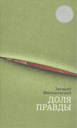 Доля правды: роман — 2462676 — 1