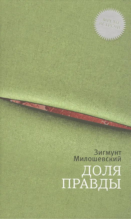 Книга Доля правды: роман (Зигмунд Милошевский) — 1