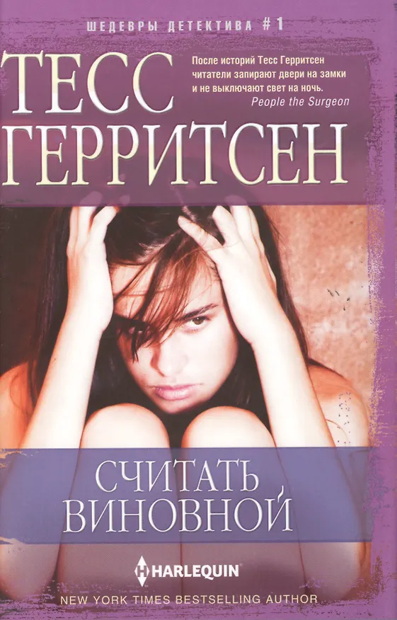 Книга Считать виновной (Тесс Герритсен) — 1