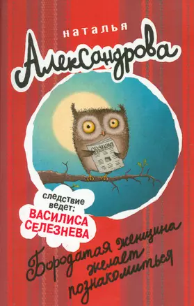 АлександроваСледствВедут!Бородатая женщина желает познакомиться — 2533644 — 1