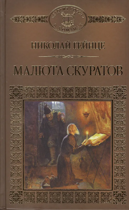 Книга История России в романах, Том 125. Н.Гейнце, Малюта Скуратов (Николай Гейнце) — 1