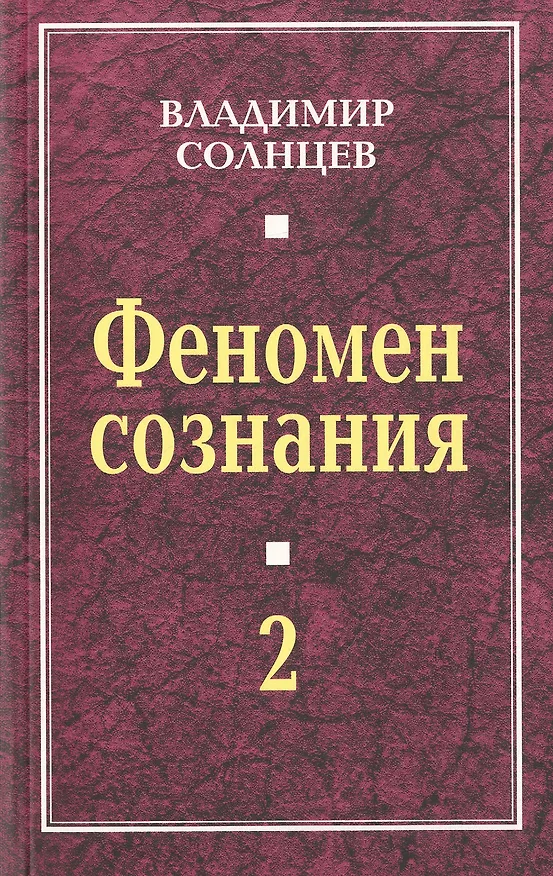 Книга Феномен сознания-2 (Владимир Солнцев) — 1