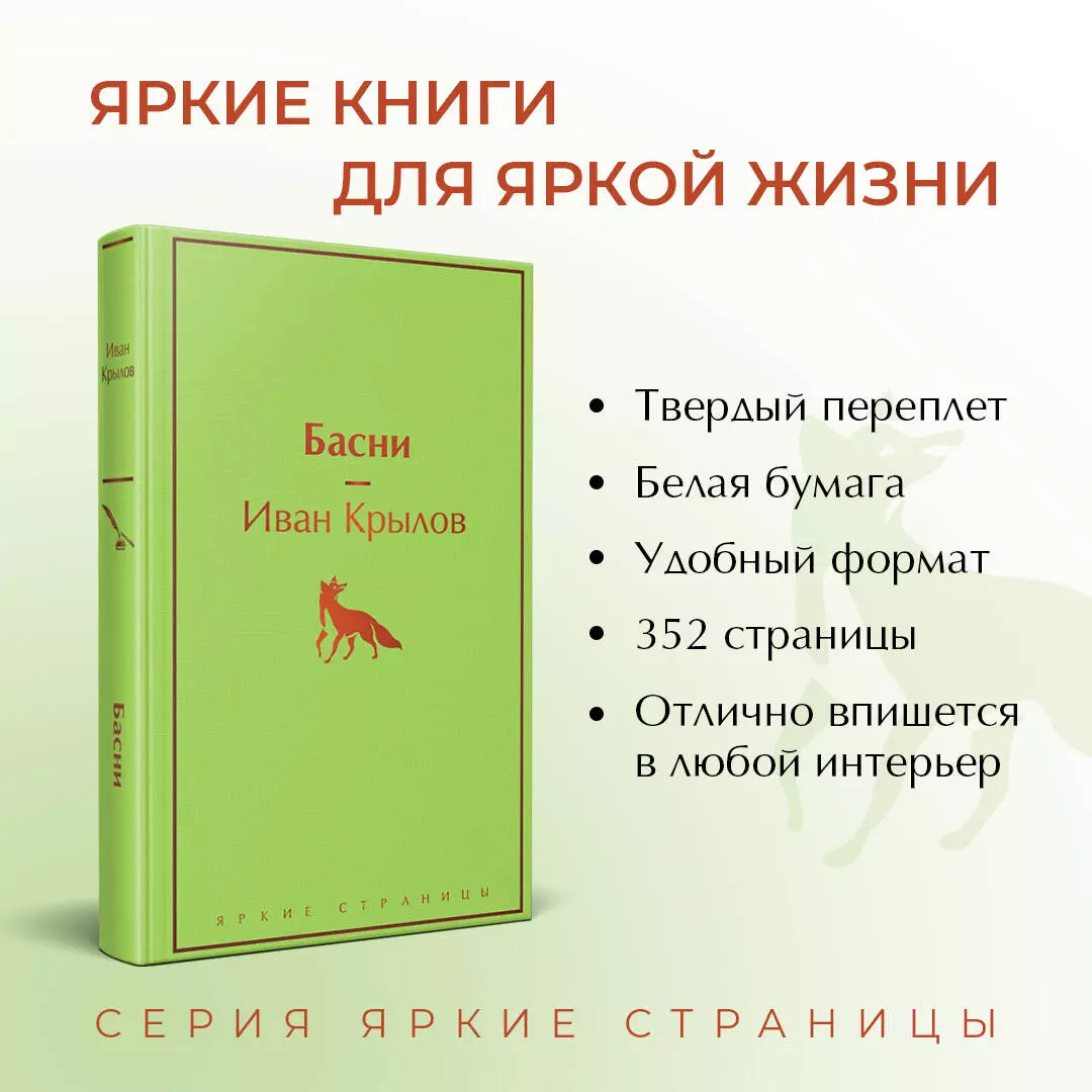 Басни (Иван Крылов) - купить книгу с доставкой в интернет-магазине  «Читай-город». ISBN: 978-5-04-154160-6