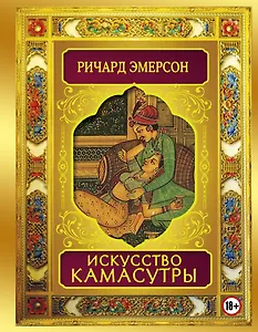 Искусство камасутры