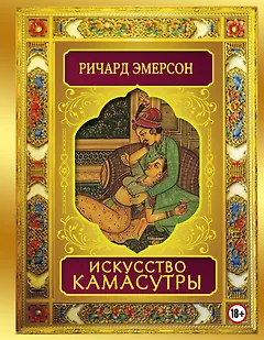 Искусство камасутры