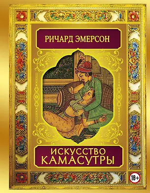 Книга Искусство камасутры (Ричард Эмерсон)